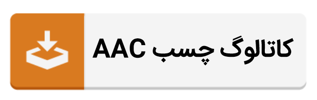 کاتالوگ چسب AAC