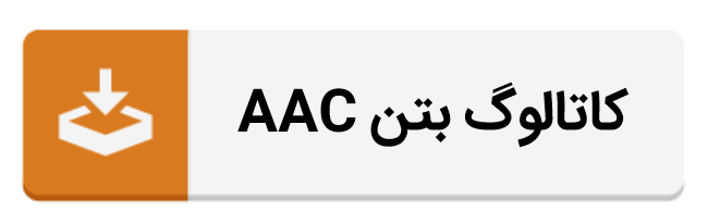 کاتالوگ AAC